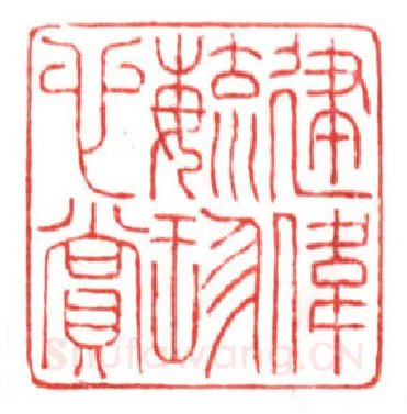 当代篆刻家(鲍复兴)人物介绍及篆刻作品欣赏