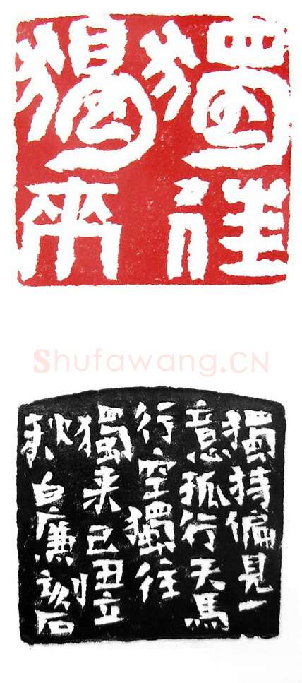 当代篆刻家(白廉)人物介绍及篆刻作品欣赏