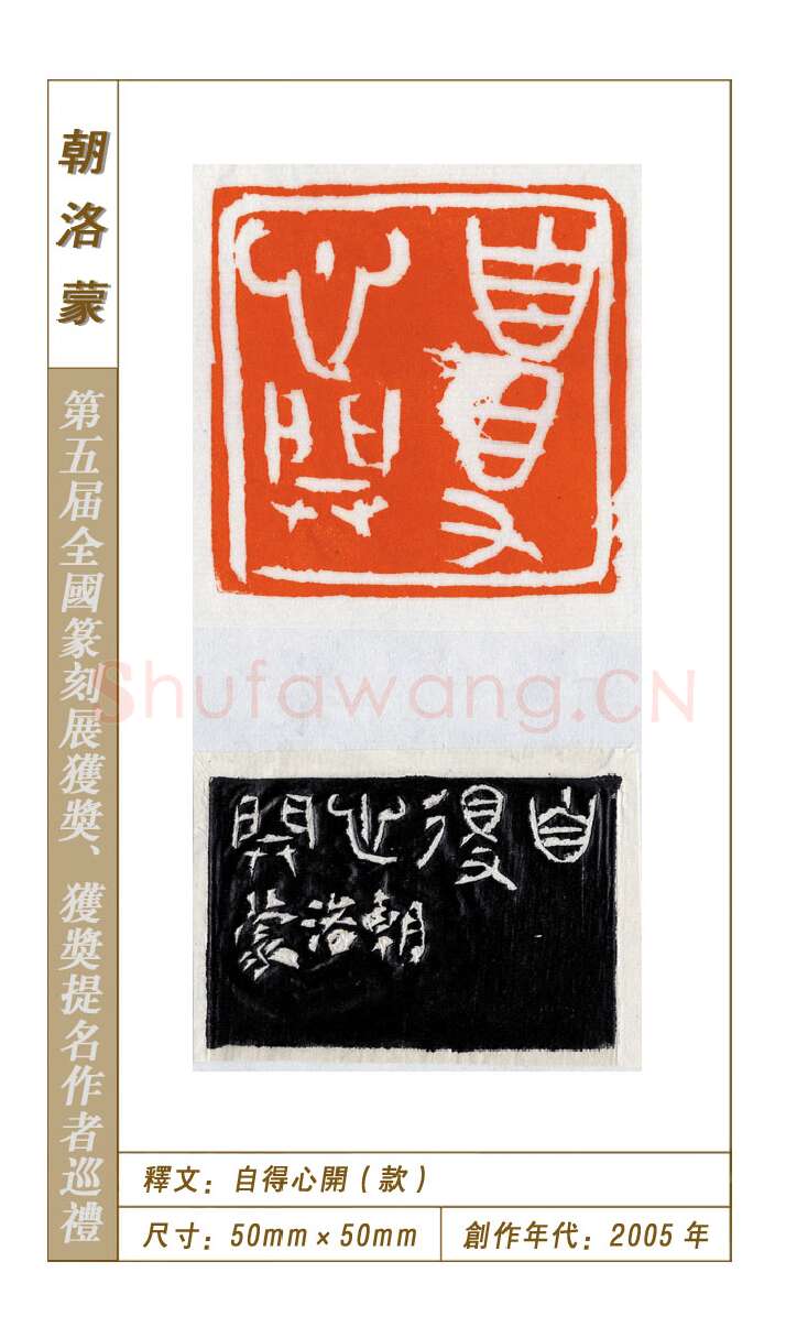 当代篆刻家(朝洛蒙)人物介绍及篆刻作品欣赏