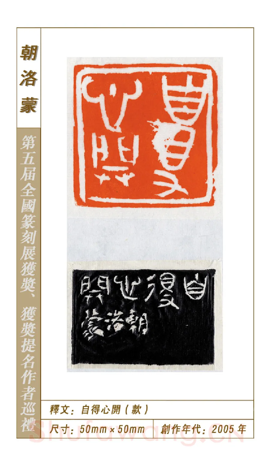 当代篆刻家(朝洛蒙)人物介绍及篆刻作品欣赏