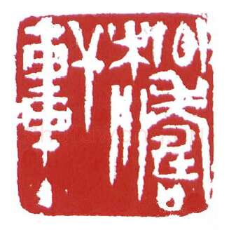 当代篆刻家(鲍复兴)人物介绍及篆刻作品欣赏