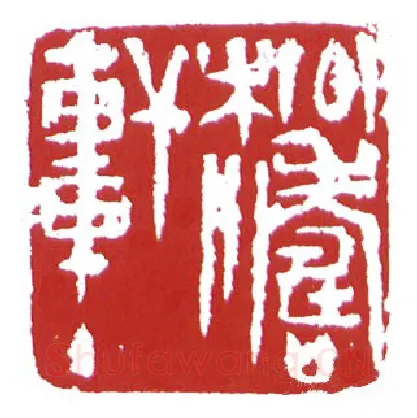 当代篆刻家(鲍复兴)人物介绍及篆刻作品欣赏