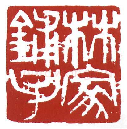 当代篆刻家(鲍复兴)人物介绍及篆刻作品欣赏