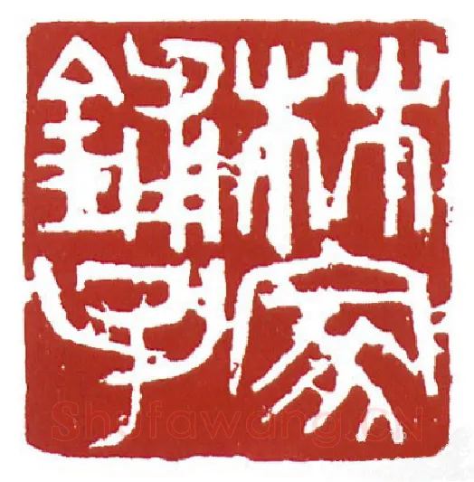当代篆刻家(鲍复兴)人物介绍及篆刻作品欣赏