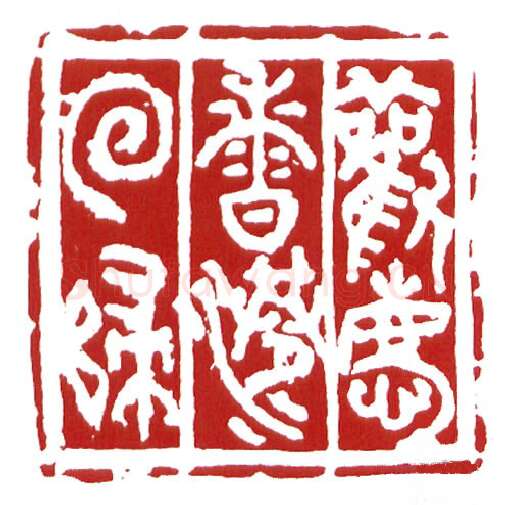 当代篆刻家(鲍复兴)人物介绍及篆刻作品欣赏