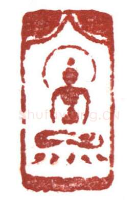 当代篆刻家(鲍复兴)人物介绍及篆刻作品欣赏