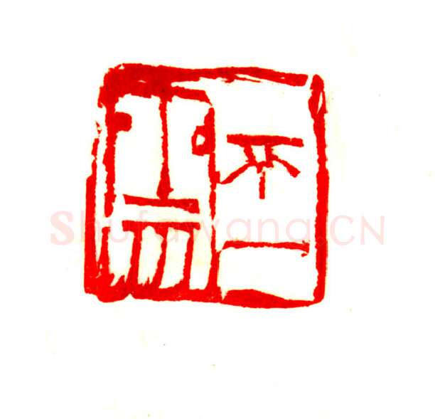 当代篆刻家(程风子)人物介绍及篆刻作品欣赏