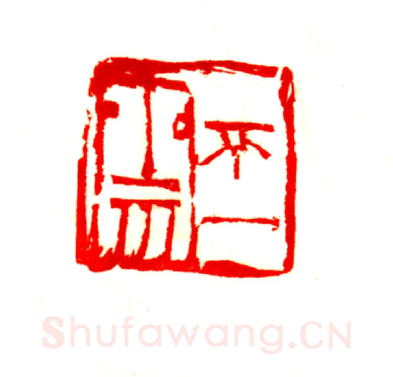 当代篆刻家(程风子)人物介绍及篆刻作品欣赏