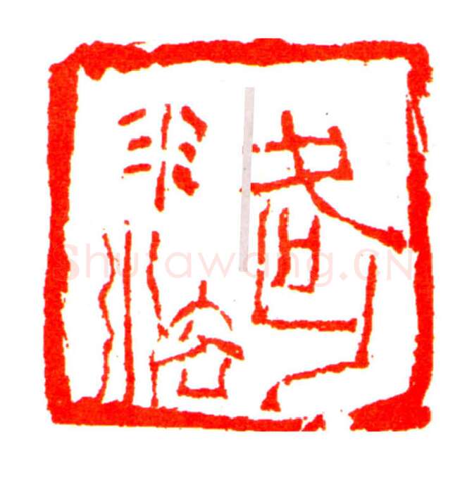 当代篆刻家(程风子)人物介绍及篆刻作品欣赏