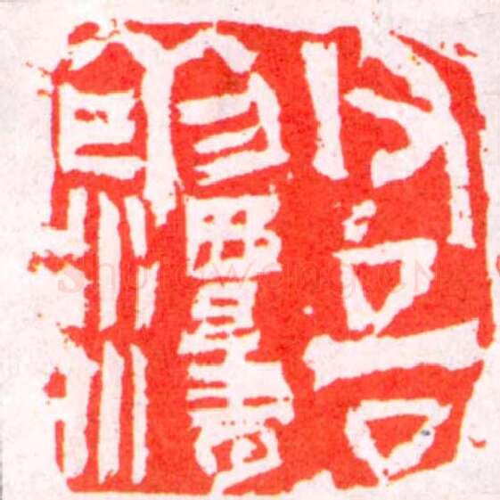 当代篆刻家(程风子)人物介绍及篆刻作品欣赏