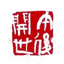 当代篆刻家(崔志强)人物介绍及篆刻作品欣赏