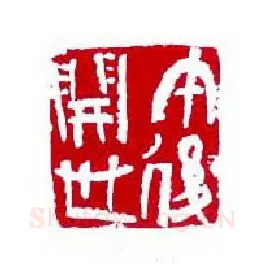 当代篆刻家(崔志强)人物介绍及篆刻作品欣赏