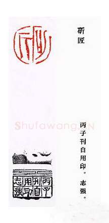 当代篆刻家(崔志强)人物介绍及篆刻作品欣赏