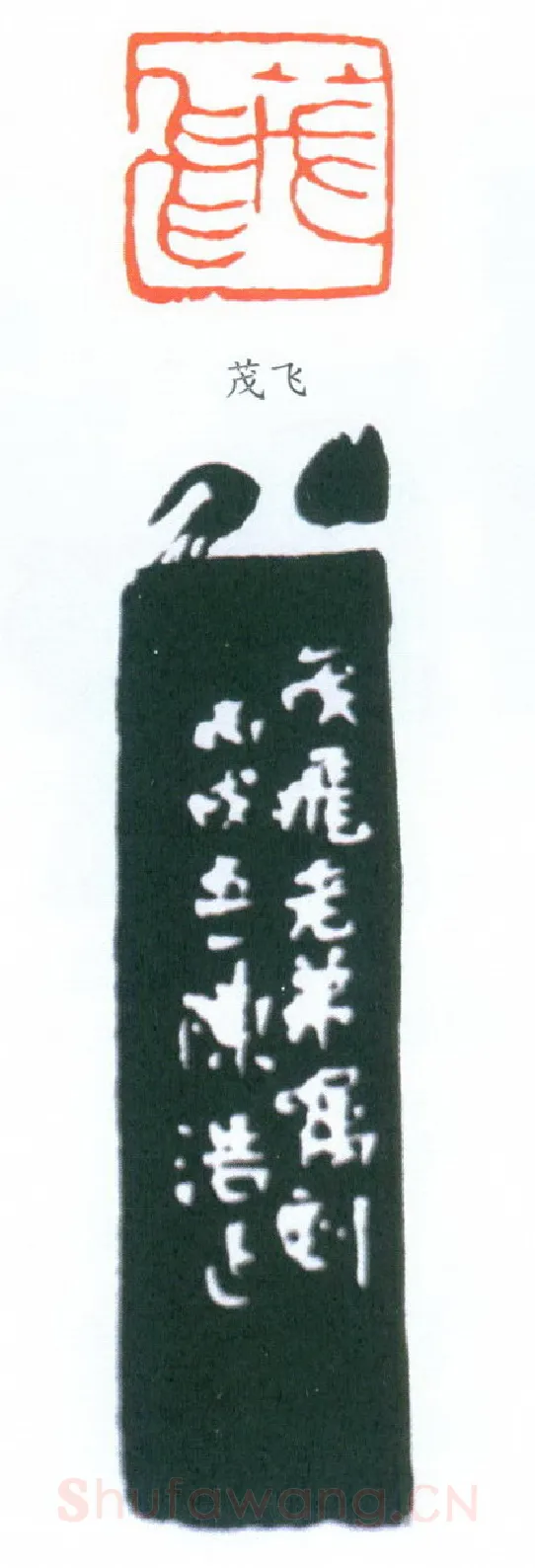 当代篆刻家(陈浩)人物介绍及篆刻作品欣赏