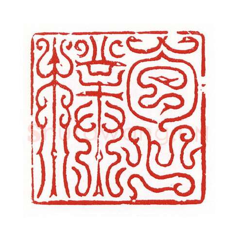 当代篆刻家(陈身道)人物介绍及篆刻作品欣赏