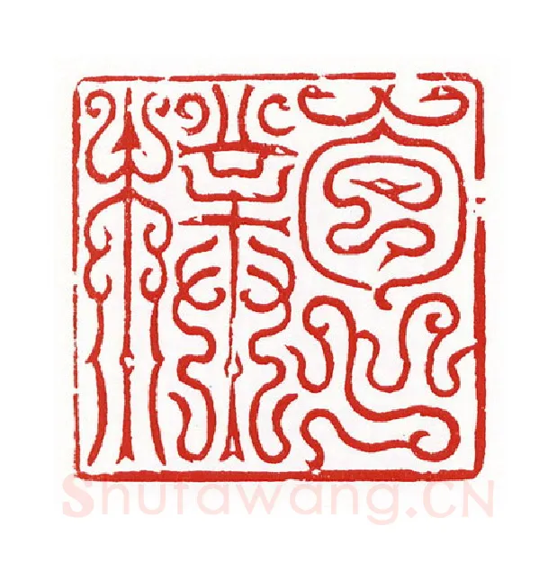 当代篆刻家(陈身道)人物介绍及篆刻作品欣赏