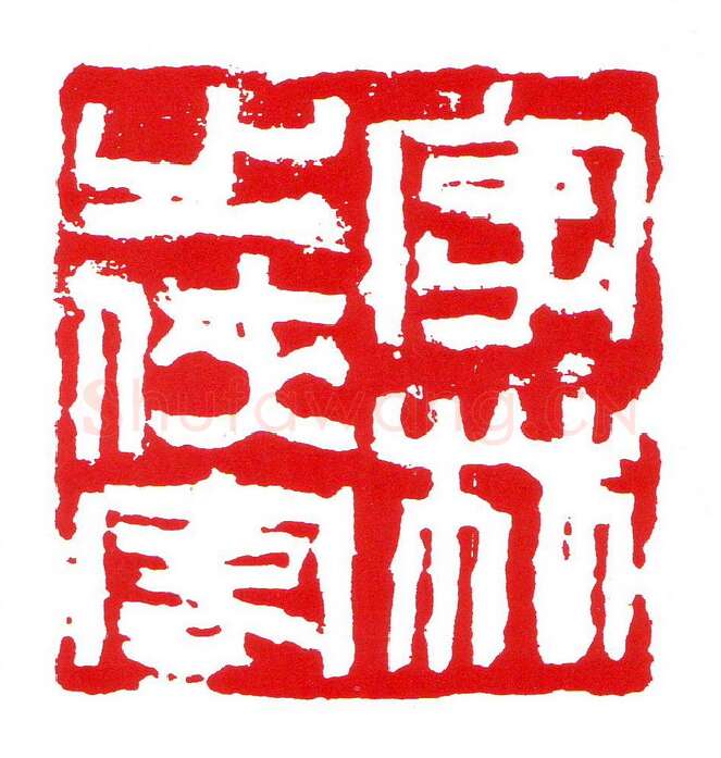 当代篆刻家(昌少军)人物介绍及篆刻作品欣赏