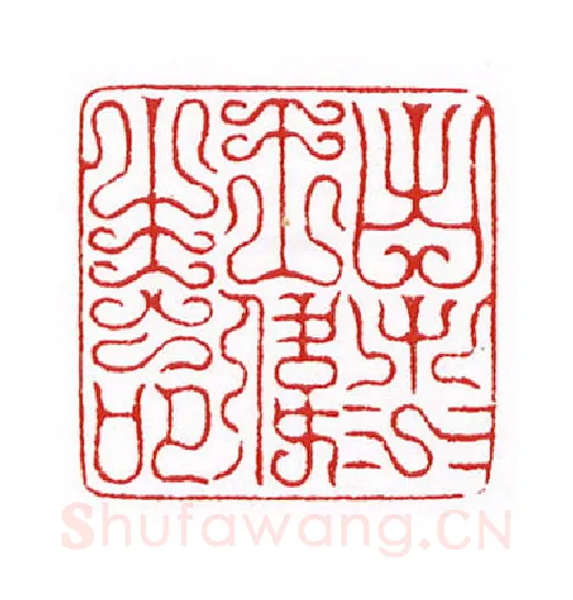 当代篆刻家(陈身道)人物介绍及篆刻作品欣赏
