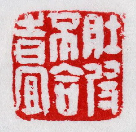 当代篆刻家(陈华春)人物介绍及篆刻作品欣赏