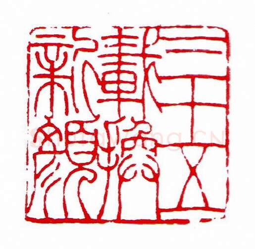 当代篆刻家(昌少军)人物介绍及篆刻作品欣赏