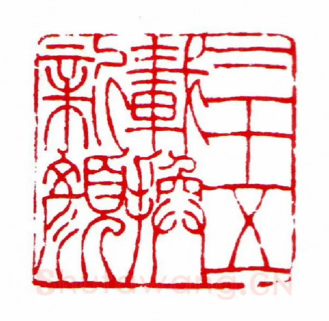 当代篆刻家(昌少军)人物介绍及篆刻作品欣赏