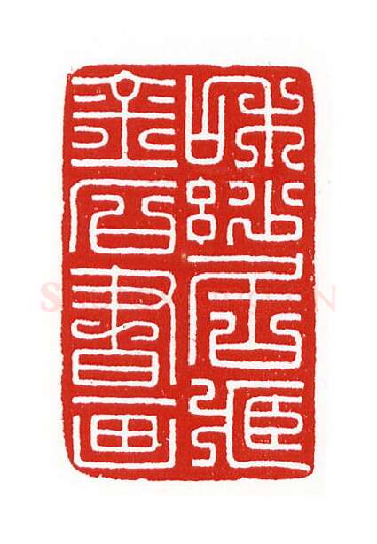 当代篆刻家(陈身道)人物介绍及篆刻作品欣赏