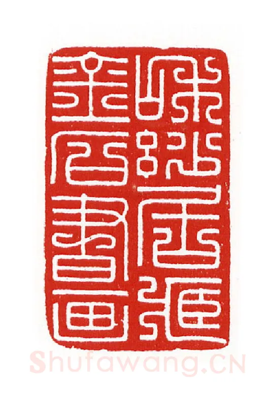 当代篆刻家(陈身道)人物介绍及篆刻作品欣赏