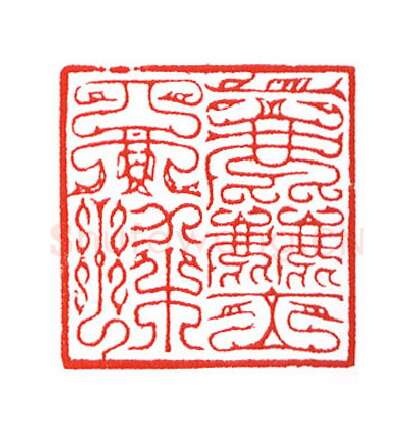 当代篆刻家(陈身道)人物介绍及篆刻作品欣赏