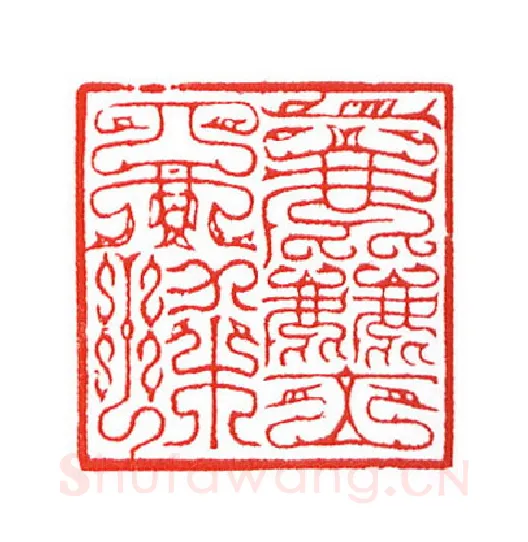 当代篆刻家(陈身道)人物介绍及篆刻作品欣赏
