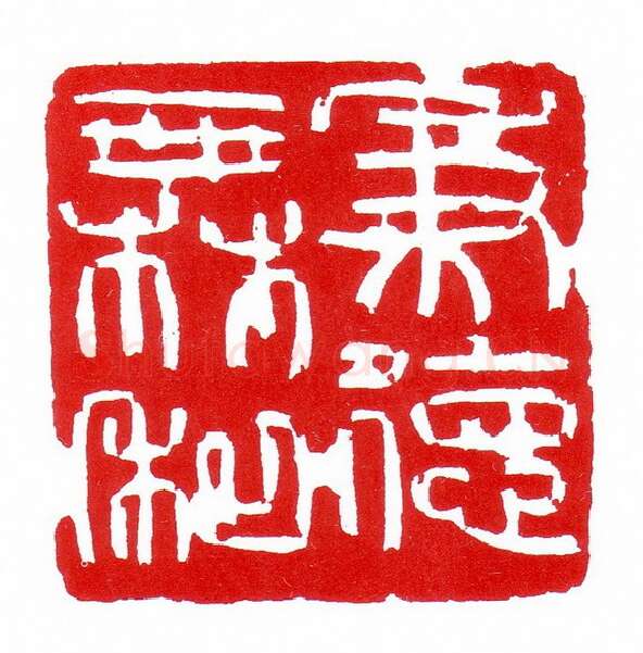 当代篆刻家(昌少军)人物介绍及篆刻作品欣赏