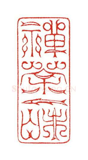 当代篆刻家(陈身道)人物介绍及篆刻作品欣赏