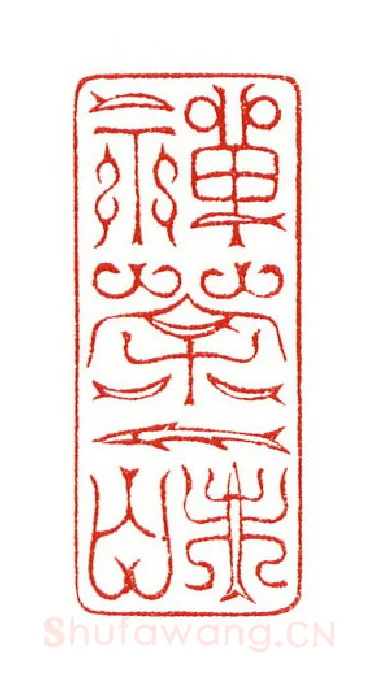 当代篆刻家(陈身道)人物介绍及篆刻作品欣赏
