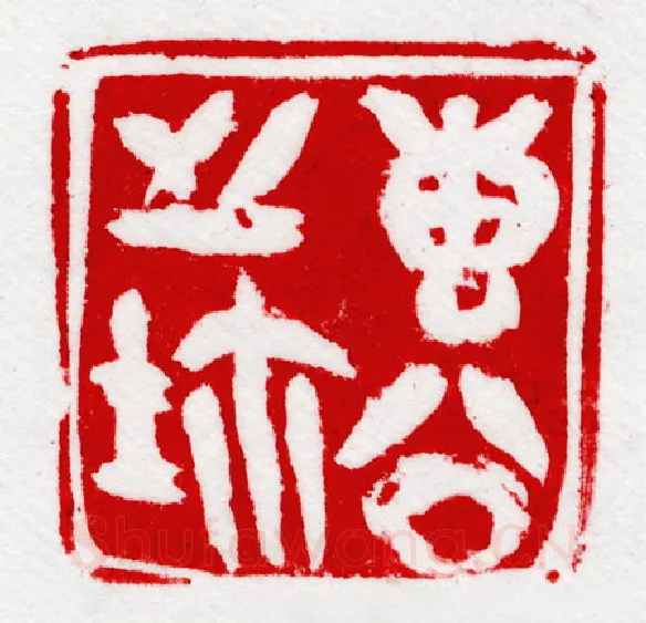 当代篆刻家(陈华春)人物介绍及篆刻作品欣赏