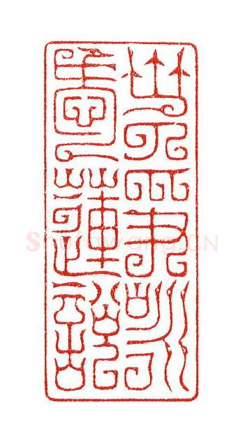 当代篆刻家(陈身道)人物介绍及篆刻作品欣赏