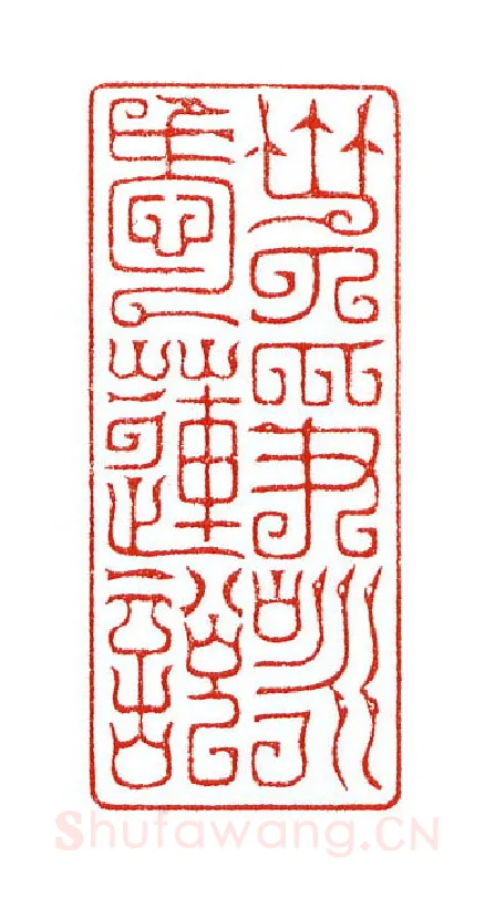 当代篆刻家(陈身道)人物介绍及篆刻作品欣赏