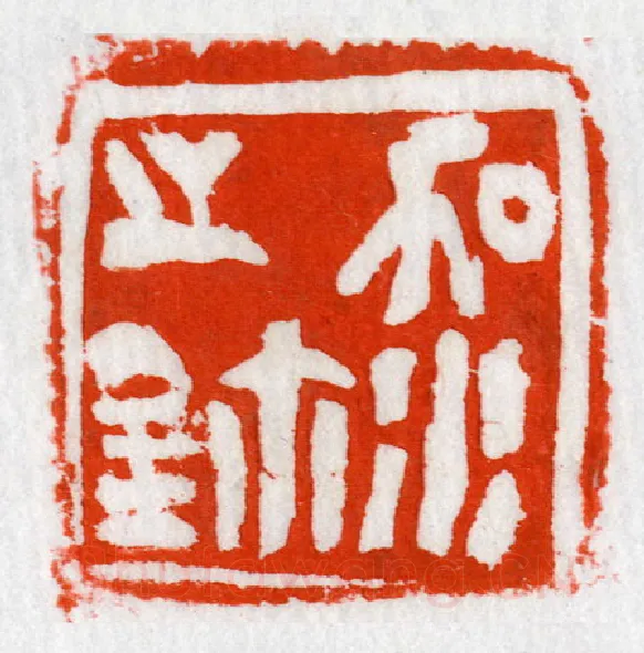 当代篆刻家(陈华春)人物介绍及篆刻作品欣赏