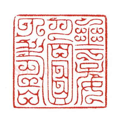 当代篆刻家(陈身道)人物介绍及篆刻作品欣赏