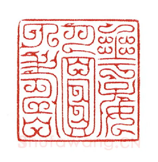 当代篆刻家(陈身道)人物介绍及篆刻作品欣赏