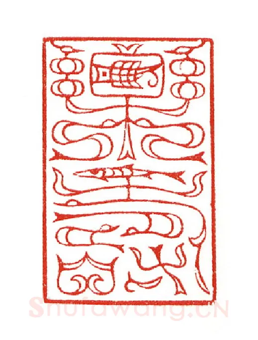 当代篆刻家(陈身道)人物介绍及篆刻作品欣赏