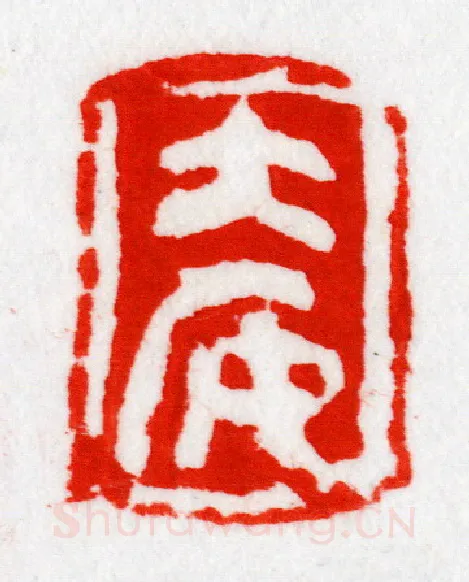 当代篆刻家(陈华春)人物介绍及篆刻作品欣赏