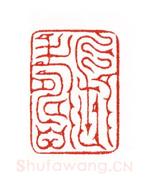 当代篆刻家(陈身道)人物介绍及篆刻作品欣赏