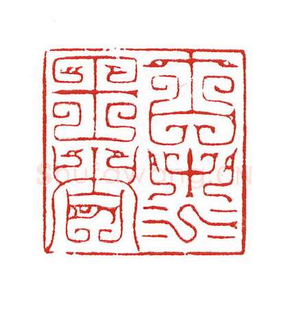 当代篆刻家(陈身道)人物介绍及篆刻作品欣赏