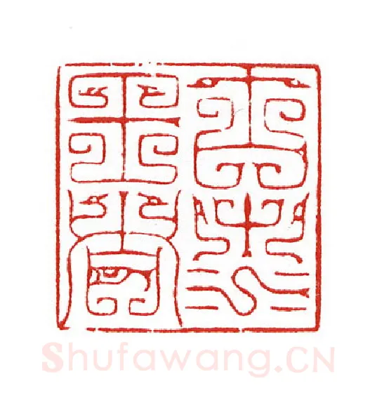 当代篆刻家(陈身道)人物介绍及篆刻作品欣赏
