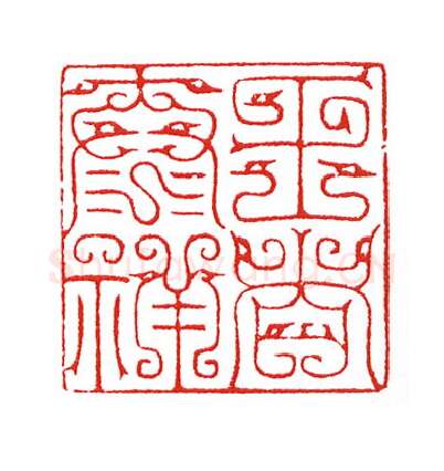 当代篆刻家(陈身道)人物介绍及篆刻作品欣赏