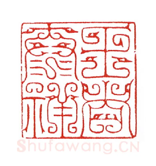 当代篆刻家(陈身道)人物介绍及篆刻作品欣赏