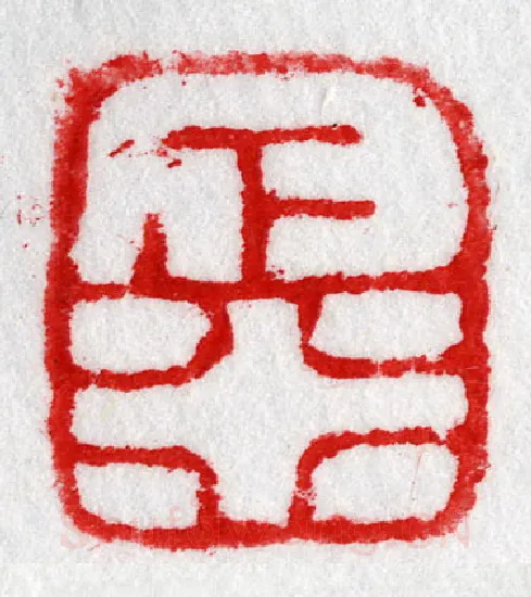 当代篆刻家(陈华春)人物介绍及篆刻作品欣赏