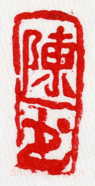 当代篆刻家(陈华春)人物介绍及篆刻作品欣赏