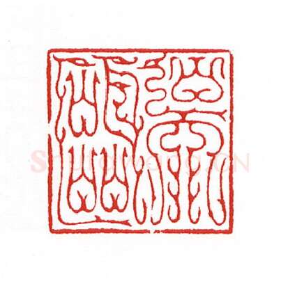 当代篆刻家(陈身道)人物介绍及篆刻作品欣赏