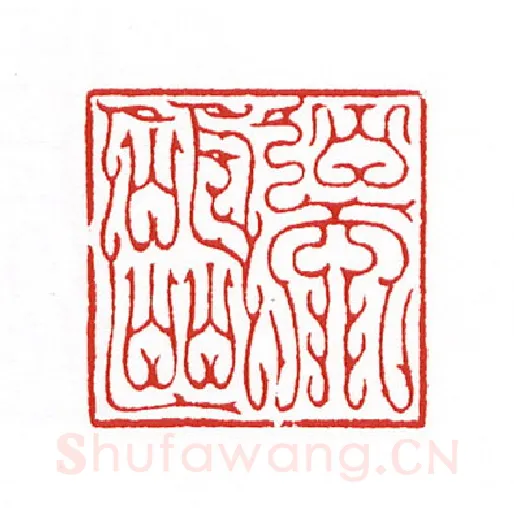 当代篆刻家(陈身道)人物介绍及篆刻作品欣赏