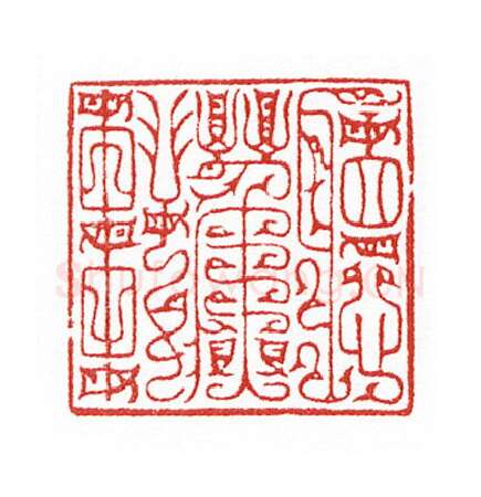 当代篆刻家(陈身道)人物介绍及篆刻作品欣赏